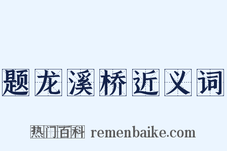 题龙溪桥近义词是什么意思的图片